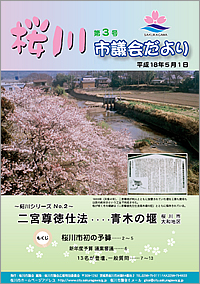 桜川市議会だより　第3号