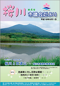 桜川市議会だより　第4号