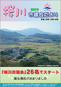 桜川市議会だより　臨時号