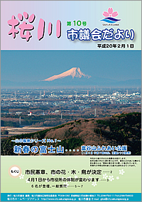 桜川市議会だより　第10号