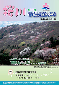 桜川市議会だより　第11号