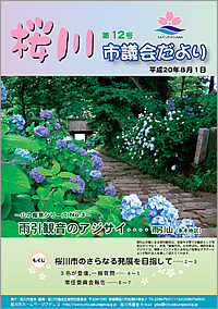 桜川市議会だより　第12号