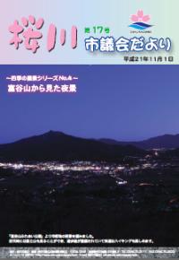 桜川市議会だより　-第17号[平成21年11月1日]-