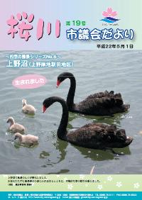 桜川市議会だより　-第19号[平成22年5月1日]-