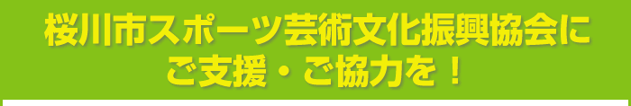 桜川市スポーツ芸術文化振興協会にご支援・ご協力を！