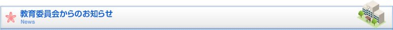 教育委員会からのお知らせ　タイトル