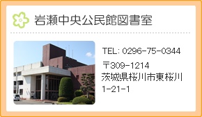 岩瀬中央公民館図書室