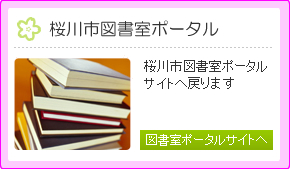 桜川市図書室ポータル