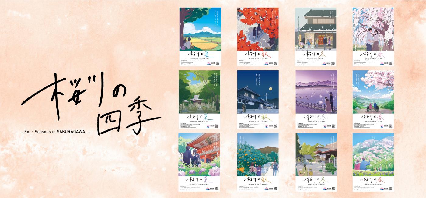 桜川市観光PRポスター「桜川の四季」