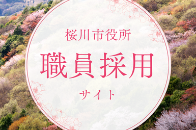 桜川市職員採用サイト