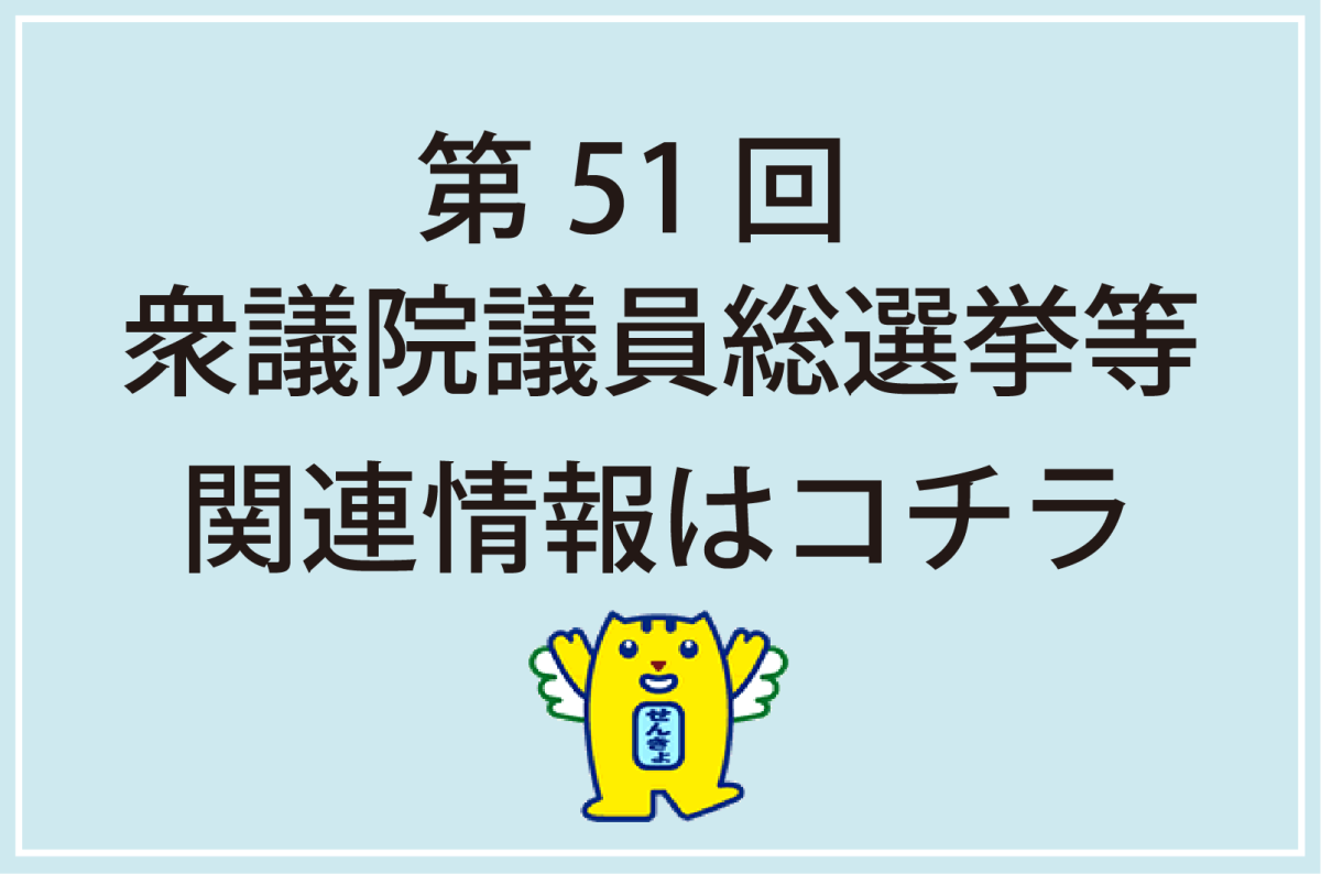 第51回衆議院議員総選挙等関連情報はコチラ