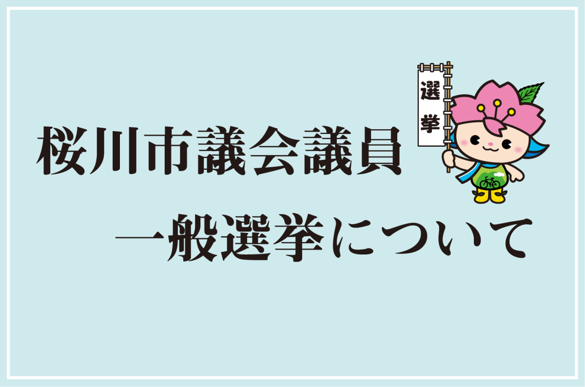桜川市議会議員一般選挙について