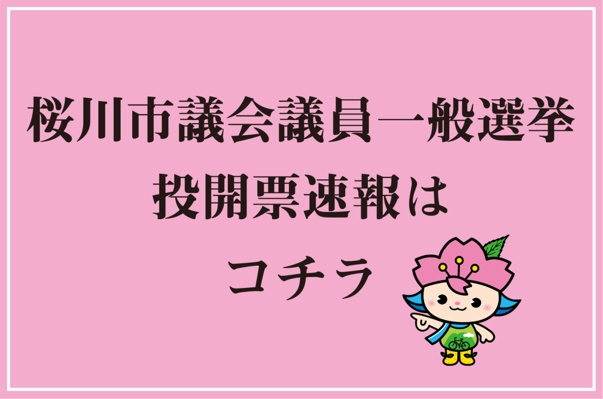 桜川市議会議員一般選挙投開票速報はコチラ