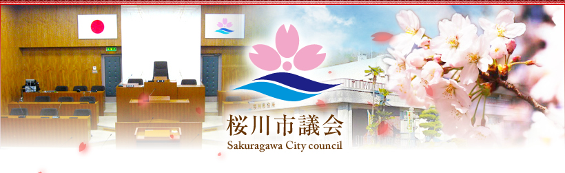 桜川市議会