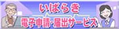 いばらき電子申請・届出サービス