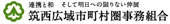 筑西市広域市町村圏事務組合