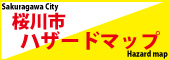 桜川市ハザードマップ