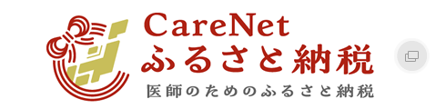 ケアネットふるさと納税