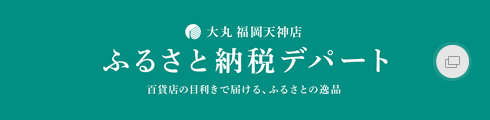ふるさと納税デパート