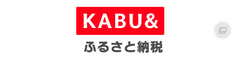 KABU＆ふるさと納税