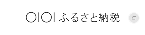 マルイふるさと納税