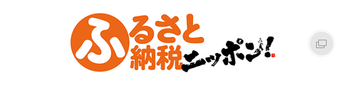 ふるさと納税ニッポン