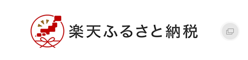 楽天ふるさと納税