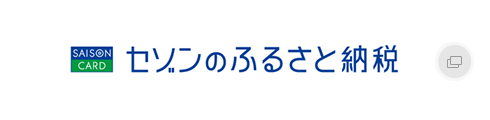 セゾンのふるさと納税