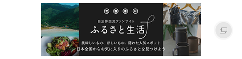 ふるさと生活（ファンサイト）