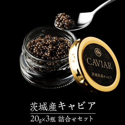 茨城産キャビア