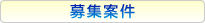 募集案件